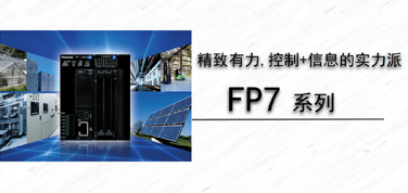 FP7系列